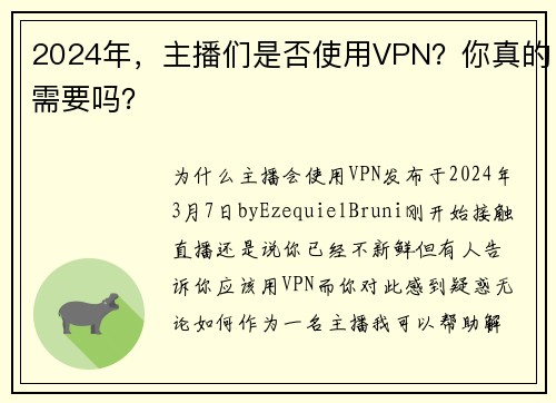 2024年，主播们是否使用VPN？你真的需要吗？