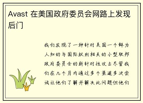 Avast 在美国政府委员会网路上发现后门 