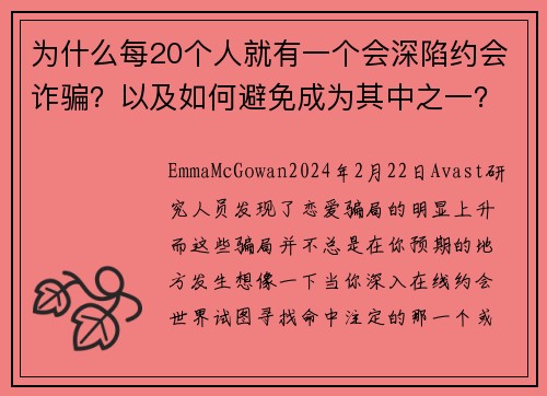 为什么每20个人就有一个会深陷约会诈骗？以及如何避免成为其中之一？