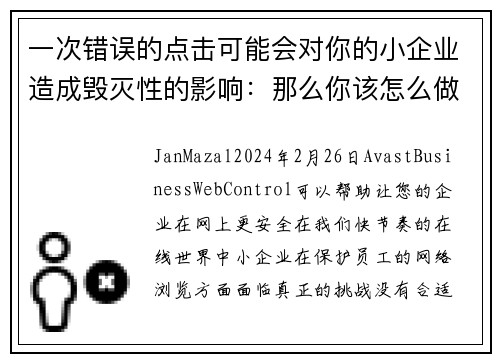 一次错误的点击可能会对你的小企业造成毁灭性的影响：那么你该怎么做呢？
