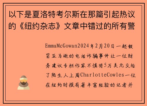以下是夏洛特考尔斯在那篇引起热议的《纽约杂志》文章中错过的所有警告信号。